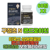 50대 60대 70대관절연골 활력을 상어연골분말 구절초 콘도로이친1200 손가락 마디 콘드 레이친 로이틴 허리 관절 연골 운동후 뼈건강 관절보조제 곤드로이친 콘드로친 부모님, 2개월