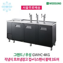 우성 업소용 간냉식 호프냉장고 컵＋디스펜서 블랙 3도어