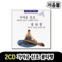 2CD 가야금산조 꽃타령-가야금병창/단가/흥보가/천안삼거리/민요/창/진양조/중모리/자진모리/안숙선/안옥선