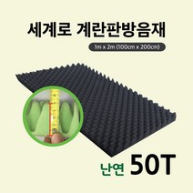 세계로 계란판50T 방음재 난연 접착 강아지 현관문 (1MX2M)