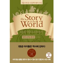 세계 역사 이야기 영어리딩훈련: 근대 1:처음 만나는 인문학 영어 수업, 윌북