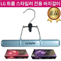 LG 스타일러 정품 옷걸이 바지걸이 S3BER S3BER1 S3BF, 1.바지 걸이