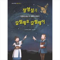 숨쉬는책공장 장영실과 갈릴레오 갈릴레이 + 미니수첩 증정
