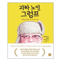 괴짜 노인 그럼프:투오마스 퀴뢰 장편소설, 세종서적, 투오마스 퀴뢰 저/이지영 역