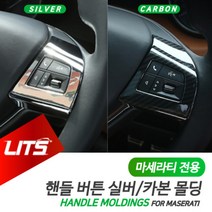 마세라티 르반떼 핸들 프레임 실버 카본 몰딩, 르반떼전용