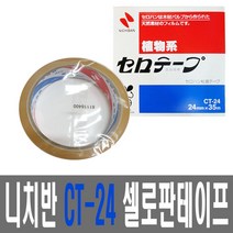 [유앤아이쇼핑] 니치반 CT-24 셀로판테이프 폭24mmx35M 2039EA