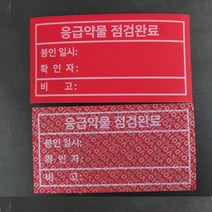 응급약물 점검완료 보안스티커 개봉금지