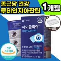 [공식정품] 종근당 건강 아이클리어 루테인 지아잔틴 루데인 루테린 제아잔틴 지아자틴 1개월 2개월 3개월 4개월 5개월 6개월 눈 건강 노안 노화 케어 도움 영양제 식물성 캡슐, 500mgx30캡슐x1개입(-9000원할인)