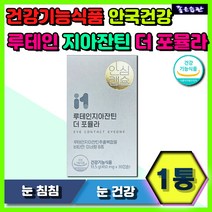 눈건강 안국건강 루테인 지아잔틴 더 포뮬라 마리골드꽃 눈 케어 항산화 에너지대사 생성 눈침침 황반관리 유해산소 세포보호 마리골드꽃 베타카로틴 비타민E 비타민C 망간 구리 셀렌