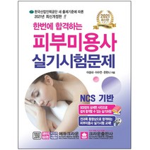 (분철) 크라운출판사 2021 한번에 합격하는 피부미용사 실기 시험문제 / 3종형광펜세트+메모수첩 선물, 스프링제본 - 1권(교환&반품불가)