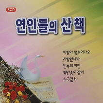 5CD_연인들의산책(리메이크앨범)/총74곡