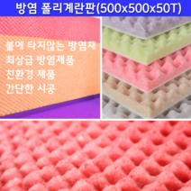방염 폴리계란판 방음재 흡음재, 연베이지