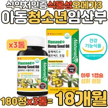 성장기 유아동 청소년 임산부 중장년 식물성 오메가3 햄프씨드 플랙씨드 아마씨유 대마종자유 리놀렌산 600mg 저온압착추출 오미가 오매가 스리 베지테리언 필수지방산 영양 보충 식품