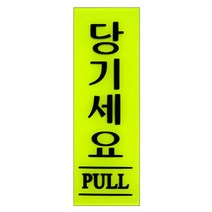 표지판 당기세요 PULL 표지판 형광1728 안내판 아크릴 부착 당기세요 PULL 표지판 형광1728 안내판, 상품선택