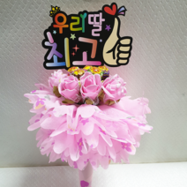 안산 플라워마트 당일발송 응원피켓 사탕꽃다발, 피켓 사탕꽃다발 핑크