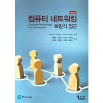 컴퓨터 네트워킹 하향식 접근, 최종원(저),퍼스트북,(역)퍼스트북,(그림)퍼스트북, 퍼스트북