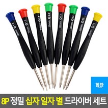 안경 분해 수리 일자 별모양 정밀 미세 드라이버 세트