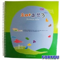 ForU2221 소마큐브 3단계 교재 어린이학습교재 가베 창의 교사학습교재 영역열학습교구