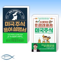 [미국 주식 바이블] 미국 주식 용어 설명서 + 소수몽키의 한 권으로 끝내는 미국주식 (전2권)