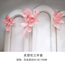 자이언트플라워 결혼식장 대형 종이꽃 포토존 만들기, 연핑크 자이언트 플라워 3개 (50/60/100CM)