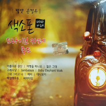 2CD_색소폰테마카페/드라이브카페 무드/연주_손정우/