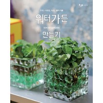 워터가든 만들기:주제는 시원함 재료는 물과 식물, 플로라