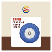 바퀴킹 국산 프리미엄 발포바퀴 CT3011-1 12인치 전동차 카트 수레 각종제품호환