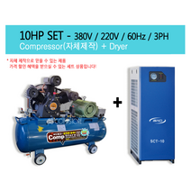 산업용 콤프레샤 10마력 + SMD 에스엠디 고온일체형 10마력 에어드라이어 SCT-10, 380V삼상+Air dryer