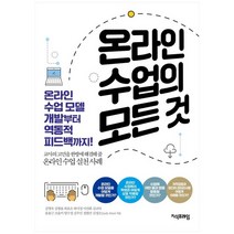 [지식프레임] 온라인 수업의 모든 것 온라인 수업 모델 개발부터 역동적 피드백까지, 없음