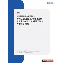 씨에치오 얼라이언스(CHO Alliance) 2021 첨단재생의료 기술로 주목받는 바이오 인공장기 생체재료와 의료용 3D 프린팅 시장 전망과 기술개발 +미니수첩제공, 씨에치오얼라이언스편집부