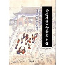 한국궁중무용총서 10: 박접무 연백복지무 장생보연지무 춘앵전, 보고사, 이흥구,손경순 공저