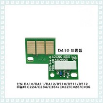 신도리코 D410K 드럼칩