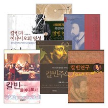 칼빈(주의) 연구 관련 2010년 출간(개정)도서 세트 (전6권) - (주)갓피플 김병환 이경용 요한칼빈 탄생 500주년 기념사업회 조엘 비키 최병규 한국칼빈학회, 단품