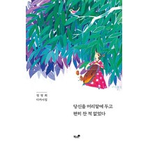 당신을 머리맡에 두고 편히 잔 적 없었다:정영희 디카시집, 책과나무, 정영희 저