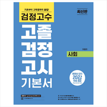검정고수 고졸 검정고시 기본서 사회 스프링제본 1권 (교환&반품불가), 위더스교육