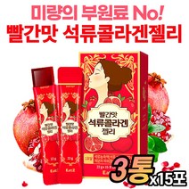 무첨가 석류100%스틱젤 석류젤리 빨간 석류콜라겐 스틱 젤리 빨강석류 콜라갠 저분자 피시 코라겐 석류농축액 석류효능, 15포x 3통