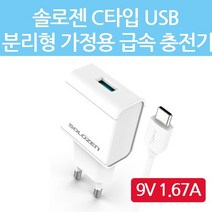BUyuSQC 솔로젠 2.0 고속 케이블 USB 1.67A Sol 충전기 급속/퀵 C타입 분리형 9V 1.0m 가정용굿딜 브이숍, USB C타입 고속충전- 화이트