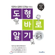 도형 바로 알기 초등 수학 5-1 (2023년용), 미래엔, 미래엔 교육콘텐츠연구회 저