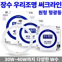 장수램프 써크라인 삼파장 형광램프 원형 형광등 FCL 30w 32W 40W, 1개, 장수 써크라인 삼파장 40W 주광색(흰빛)