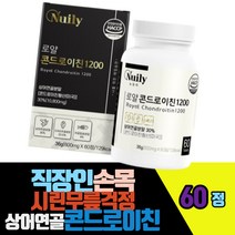 직장인손목걱정 시린무릎 상어연골 콘드로이친1200 60정 어골칼슘 치커리추출가루 보스웰리아 해조칼슘 초록입홍합 건조효모 셀렌함유 우슬추출분말 버드나무껍질 혼합비타민비군