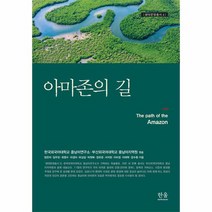 [한울(한울아카데미)]아마존의 길 - 생태문명총서 4 (양장), 한울(한울아카데미), 한국외국어대학교 중남미연구소부산외국어대학교 중남미지역원양은미임두빈최영수차경미하상섭박원복장유운서지현이미정이태혁장수환