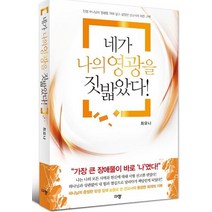 네가 나의 영광을 짓밟았다!:진정 하나님의 영광을 위해 살고 싶었던 선교사의 아픈 고백, 규장