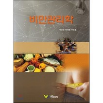 [한미의학]비만관리학, 한미의학, 박선민 외 지음