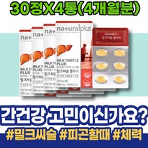 엄마 간에좋은식품 회사원 남녀 간해독 남편 간피로 보호제 보조제 간장 감소 가정의달선물 실리마린 피곤할때영양제 손상 여자 약국 MILKTHISTLE 간회복도움 과음 군인선물