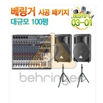베링거 패키지-3 /교회음향/음향시공/음향설비/음향공사/교회음향시공/카페음향
