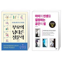 부모의 남다른 질문력 + 아이의 인생을 결정하는 공간의 힘 (마스크제공)