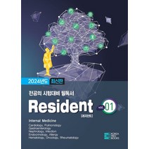 2024 Resident(레지던트):전공의 시험대비 필독서, 2024 Resident(레지던트), 코리아메드북스 편집부(저),코리아메드북스, 코리아메드북스