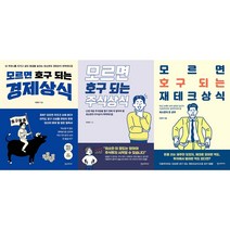 모르면 호구 되는 경제상식 + 모르면 호구 되는 주식상식 + 모르면 호구 되는 재테크상식 세트 (전3권)
