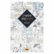 근대학부편찬수신서, 상세페이지 참조