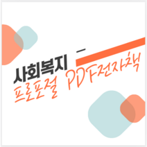 사회복지 프로포절 사회복지사 작성법 사례 PDF전자책